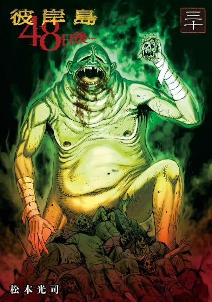 彼岸島 48日後（30）/松本光司 - レンタルコミック｜TSUTAYA