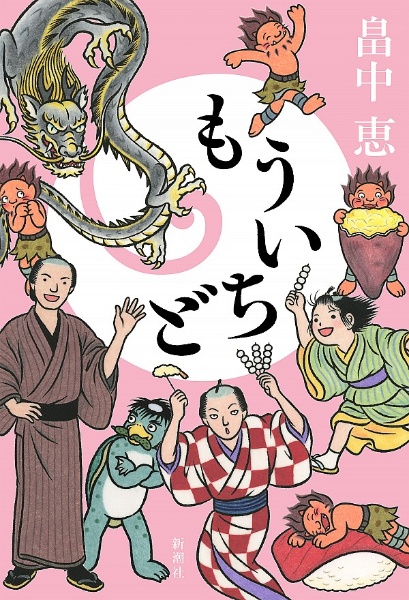 つくもがみ笑います 畠中恵の小説 Tsutaya ツタヤ