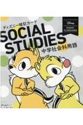 ディズニー暗記カード　中学社会科用語