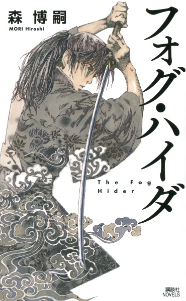 フォグ ハイダ 森博嗣 本 漫画やdvd Cd ゲーム アニメをtポイントで通販 Tsutaya オンラインショッピング