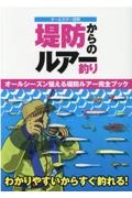 堤防からのルアー釣り　オールカラー図解