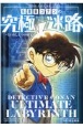 名探偵コナンの究極迷路　失われし七つの秘宝