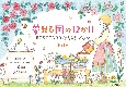 夢見る国の12か月POSTCARD塗り絵ブック