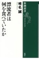 漂流者は何を食べていたか