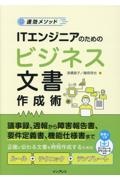 速効メソッド ITエンジニアのためのビジネス文書作成術
