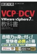 徹底攻略ＶＣＰーＤＣＶ教科書　ＶＭｗａｒｅ　ｖＳｐｈｅｒｅ７対応