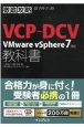 徹底攻略VCPーDCV教科書　VMware　vSphere7対応