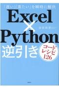 Ｅｘｃｅｌ×Ｐｙｔｈｏｎ逆引きコードレシピ１２６