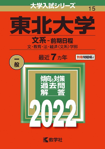 東北大学（文系ー前期日程）　文・教育・法・経済〈文系〉学部　２０２２