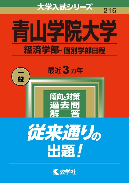 青山学院大学（経済学部ー個別学部日程）　２０２２