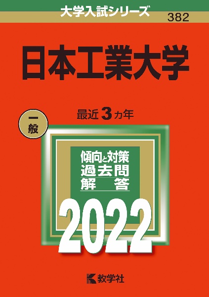 日本工業大学　２０２２