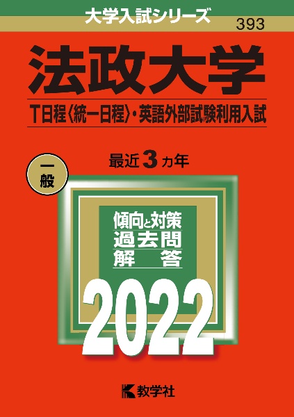 法政大学(T日程〈統一日程〉・英語外部試験利用入試) 2022