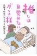 推しは目覚めないダンナ様です　低酸素脳症になってからの病院生活