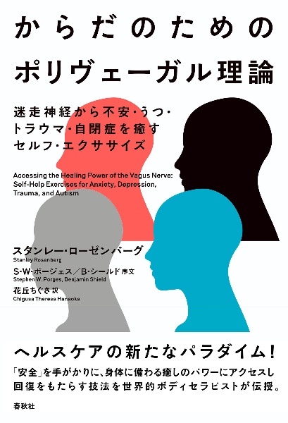 からだのためのポリヴェーガル理論　迷走神経から不安・うつ・トラウマ・自閉症を癒すセルフ・エクササイズ