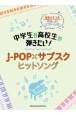 中学生＆高校生が弾きたい！JーPOP×サブスクヒットソング