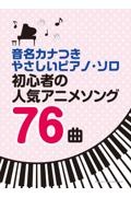 初心者の人気アニメソング７６曲