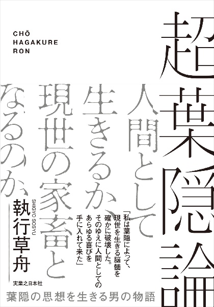 超葉隠論/執行草舟 - 販売書籍｜TSUTAYA レンタル・販売 商品在庫検索