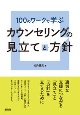 100のワークで学ぶカウンセリングの見立てと方針