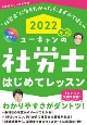 ユーキャンの社労士はじめてレッスン　2022年版