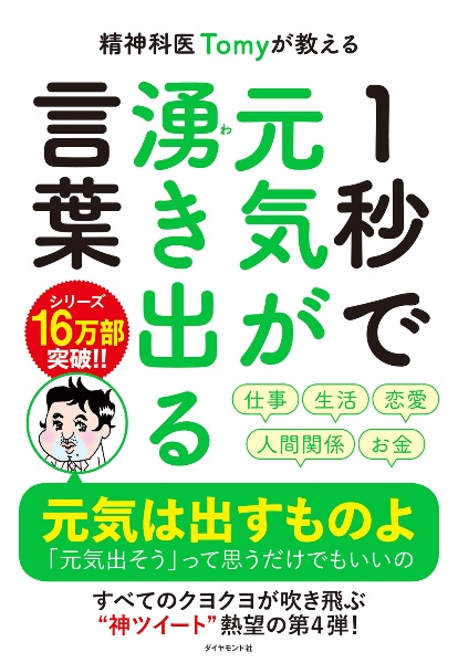 精神科医tomyが教える 1秒で不安が吹き飛ぶ言葉 精神科医tomyの本 情報誌 Tsutaya ツタヤ