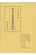 明治文化資料叢書　経済篇