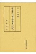 明治文化資料叢書　法律篇（上）