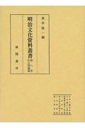 明治文化資料叢書　社会問題篇