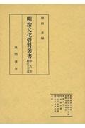 明治文化資料叢書　翻訳文学篇