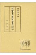 明治文化資料叢書　新聞篇