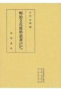 明治文化資料叢書　法律篇（下）