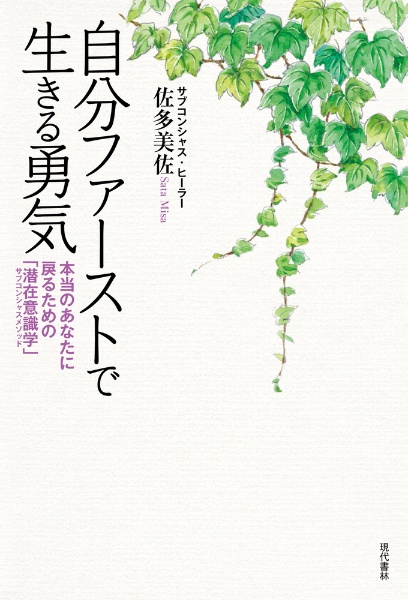 自分ファーストで生きる勇気　本当のあなたに戻るための「潜在意識学」