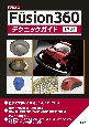 Fusion360テクニックガイド