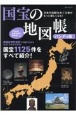国宝の地図帳ハンディ版　日本の伝統をめぐる旅がもっと楽しくなる！