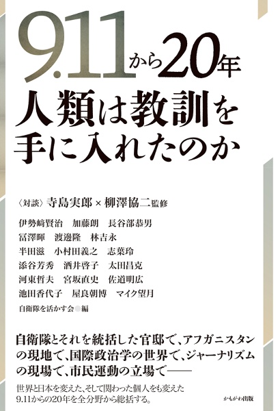 ９．１１から２０年人類は教訓を手に入れたのか