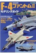 航空自衛隊Ｆー４ファントム２モデリングガイド