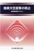 酸素欠乏症等の防止　特別教育用テキスト