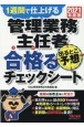 管理業務主任者出るとこ予想合格るチェックシート　2021　1週間で仕上げる