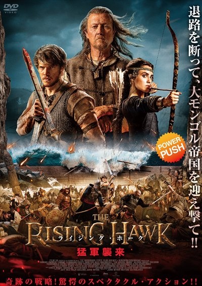 ライジング・ホーク 猛軍襲来