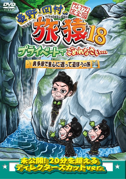 東野・岡村の旅猿18　プライベートでごめんなさい・・・奥多摩で童心に返って遊ぼうの旅　プレミアム完全版