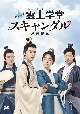 トキメキ☆雲上（ユンシャン）学堂スキャンダル〜漂亮書生〜　DVD－BOX1
