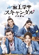 トキメキ☆雲上（ユンシャン）学堂スキャンダル〜漂亮書生〜　DVD－BOX2