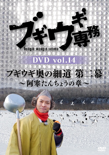 ブギウギ専務DVD　vol．14「ブギウギ奥の細道　第二幕」　〜阿寒たんちょうの章〜