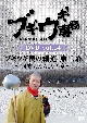 ブギウギ専務DVD　vol．14「ブギウギ奥の細道　第二幕」　〜阿寒たんちょうの章〜