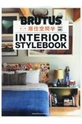 合本・居住空間学ＩＮＴＥＲＩＯＲ　ＳＴＹＬＥＢＯＯＫ　ＢＲＵＴＵＳ特別編集