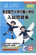 東京都市大学付属小学校入試問題集　２０２２