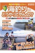 海釣りってどうやってんの？　ゼロから始める堤防釣りの手引き