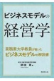 ビジネスモデルの経営学