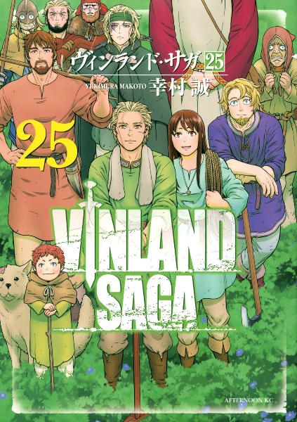 VINLAND SAGA－ヴィンランド・サガ－（25）/幸村誠 本・漫画やDVD・CD