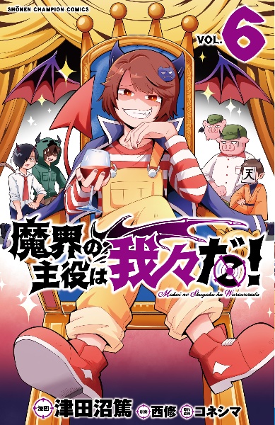 魔界の主役は我々だ 津田沼篤の漫画 コミック Tsutaya ツタヤ