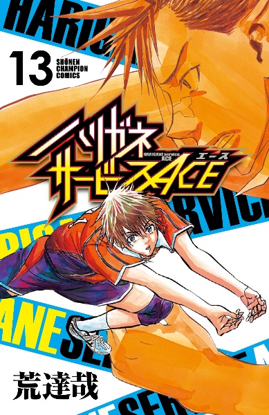 ハリガネサービスace 13 荒達哉 本 漫画やdvd Cd ゲーム アニメをtポイントで通販 Tsutaya オンラインショッピング